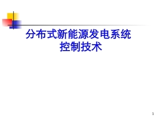 新能源发电控制技术