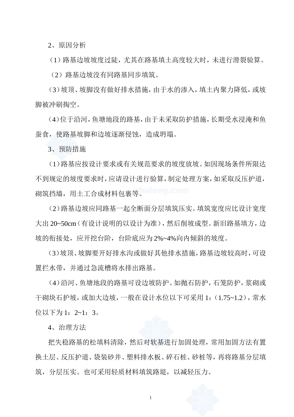 路基工程质量通病与防治措施_第2页