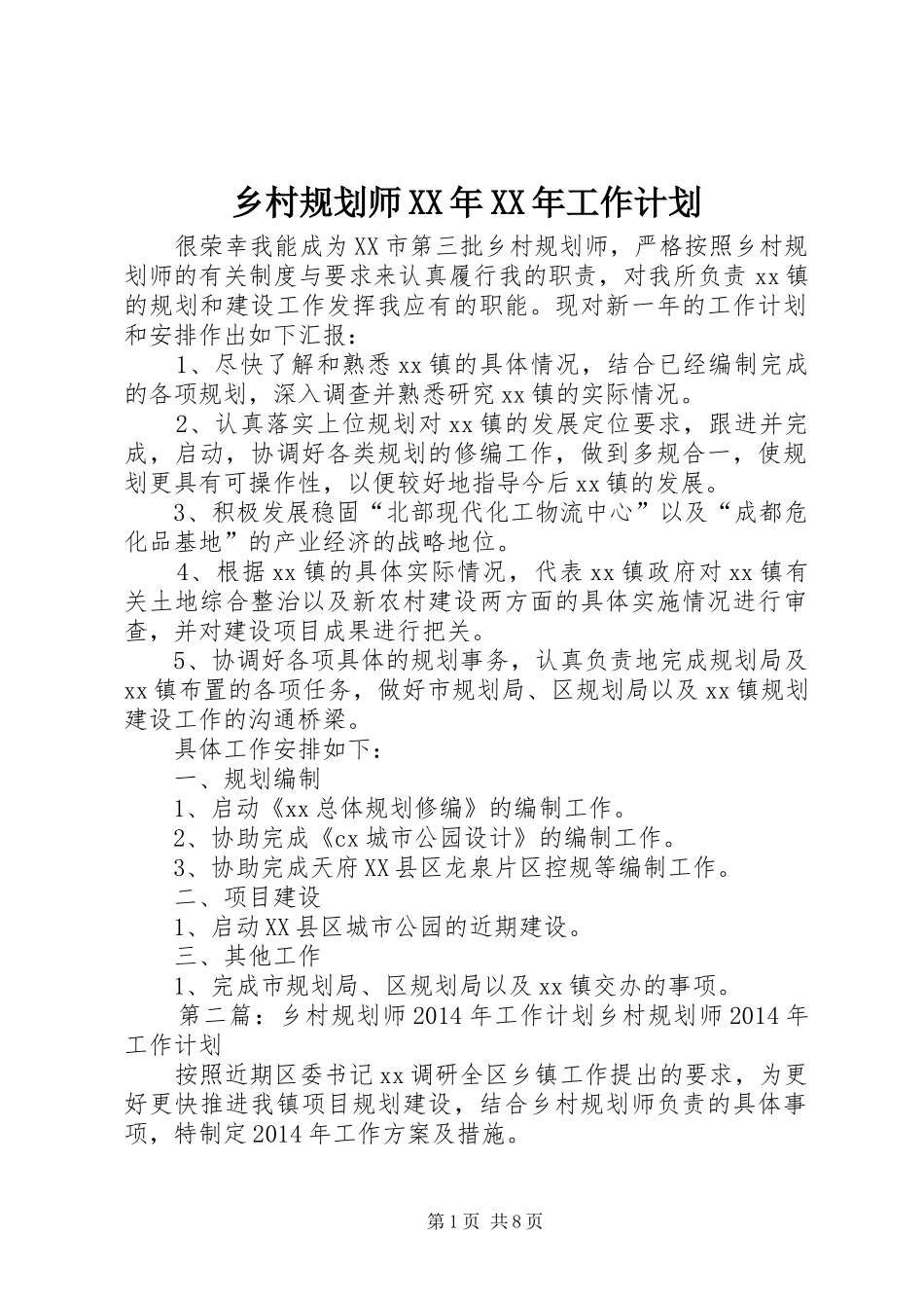 乡村规划师XX年XX年工作计划_第1页