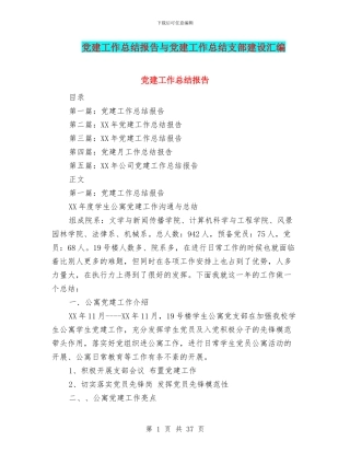党建工作总结报告与党建工作总结支部建设汇编