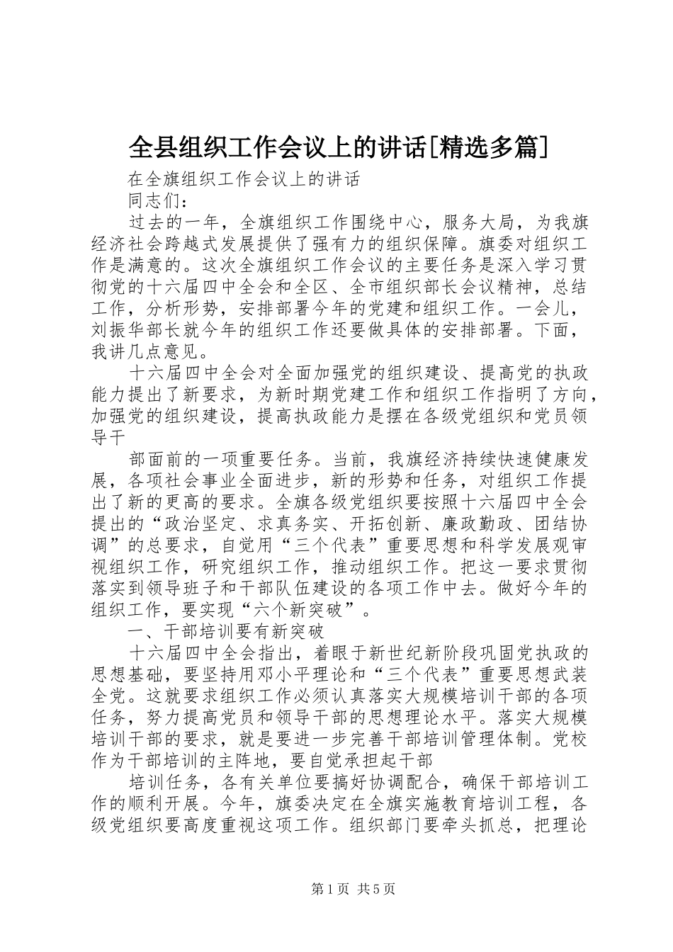 全县组织工作会议上的讲话[精选多篇]_第1页