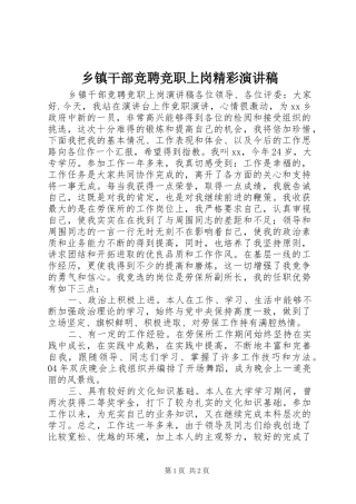 乡镇干部竞聘竞职上岗精彩演讲稿