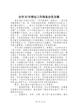 全市XX年春运工作准备会发言稿