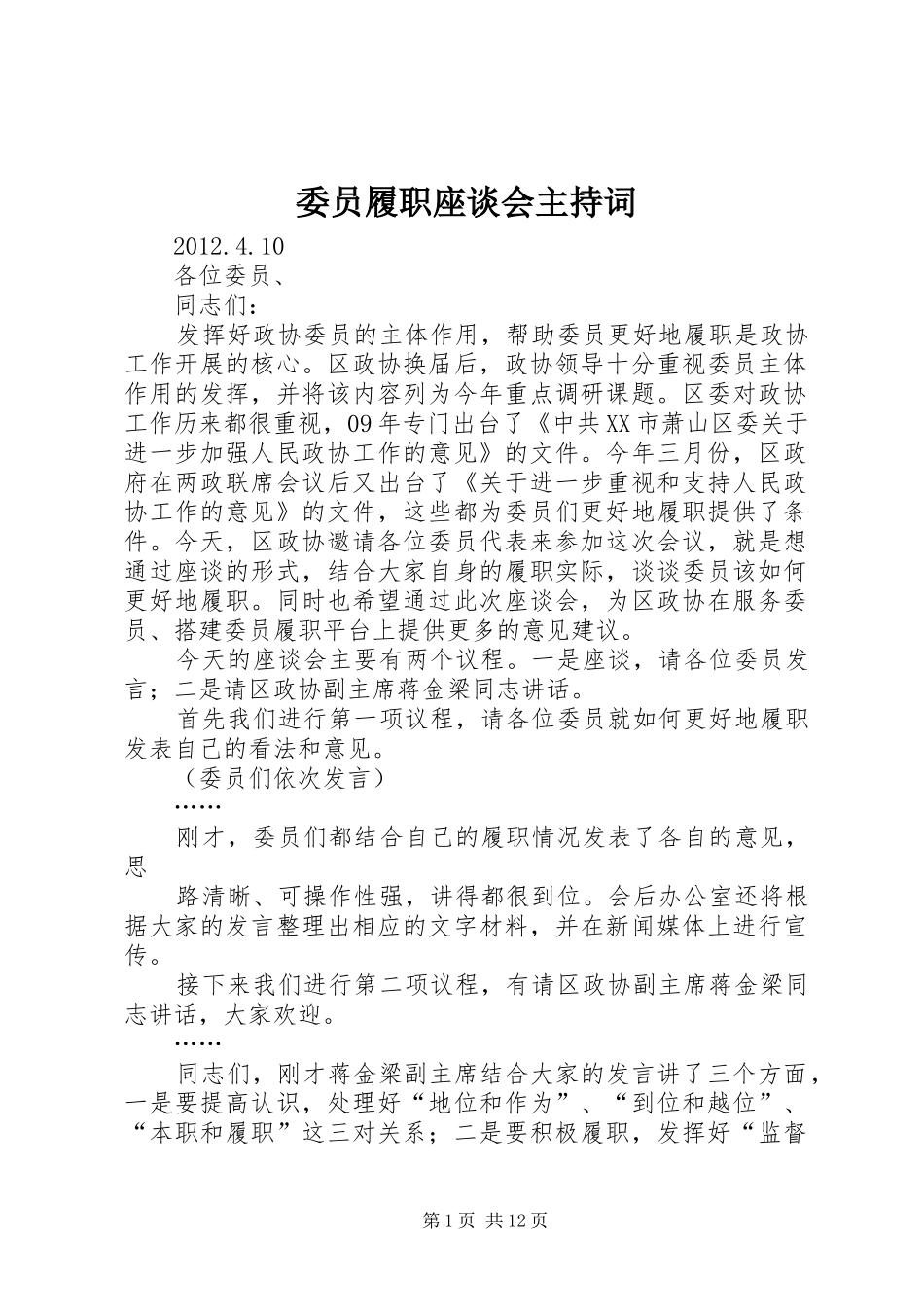 委员履职座谈会主持词_第1页