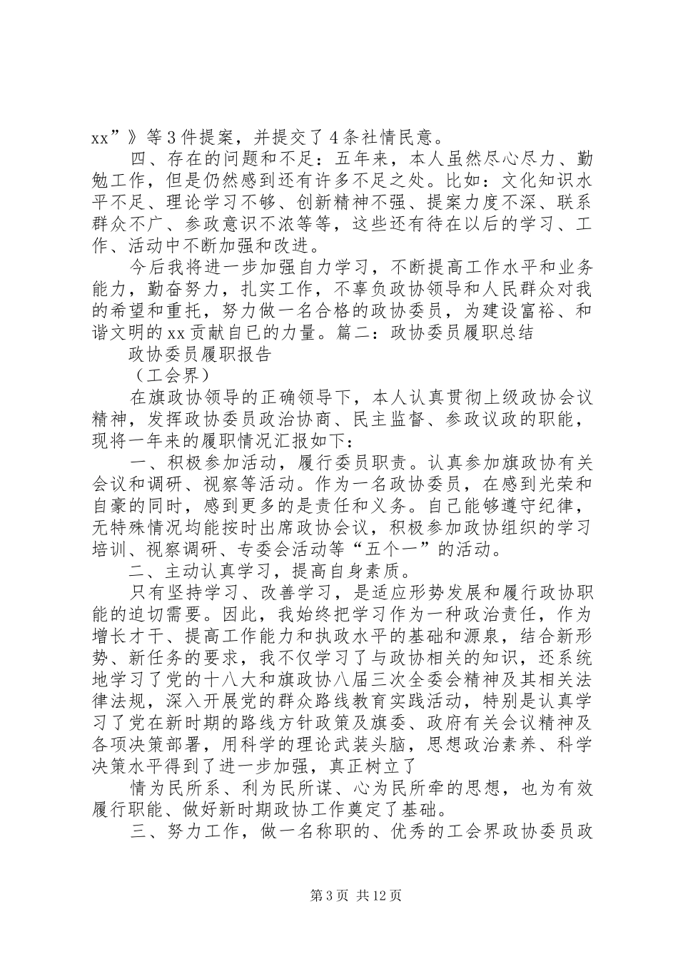 委员履职座谈会主持词_第3页