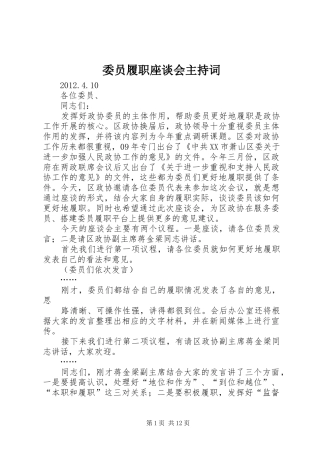 委员履职座谈会主持词