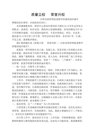 农村小学教学管理经验交流发言