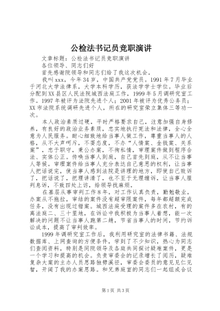 公检法书记员竞职演讲