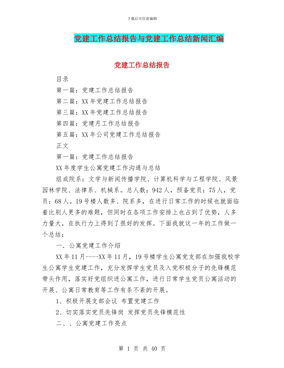 党建工作总结报告与党建工作总结新闻汇编_第1页