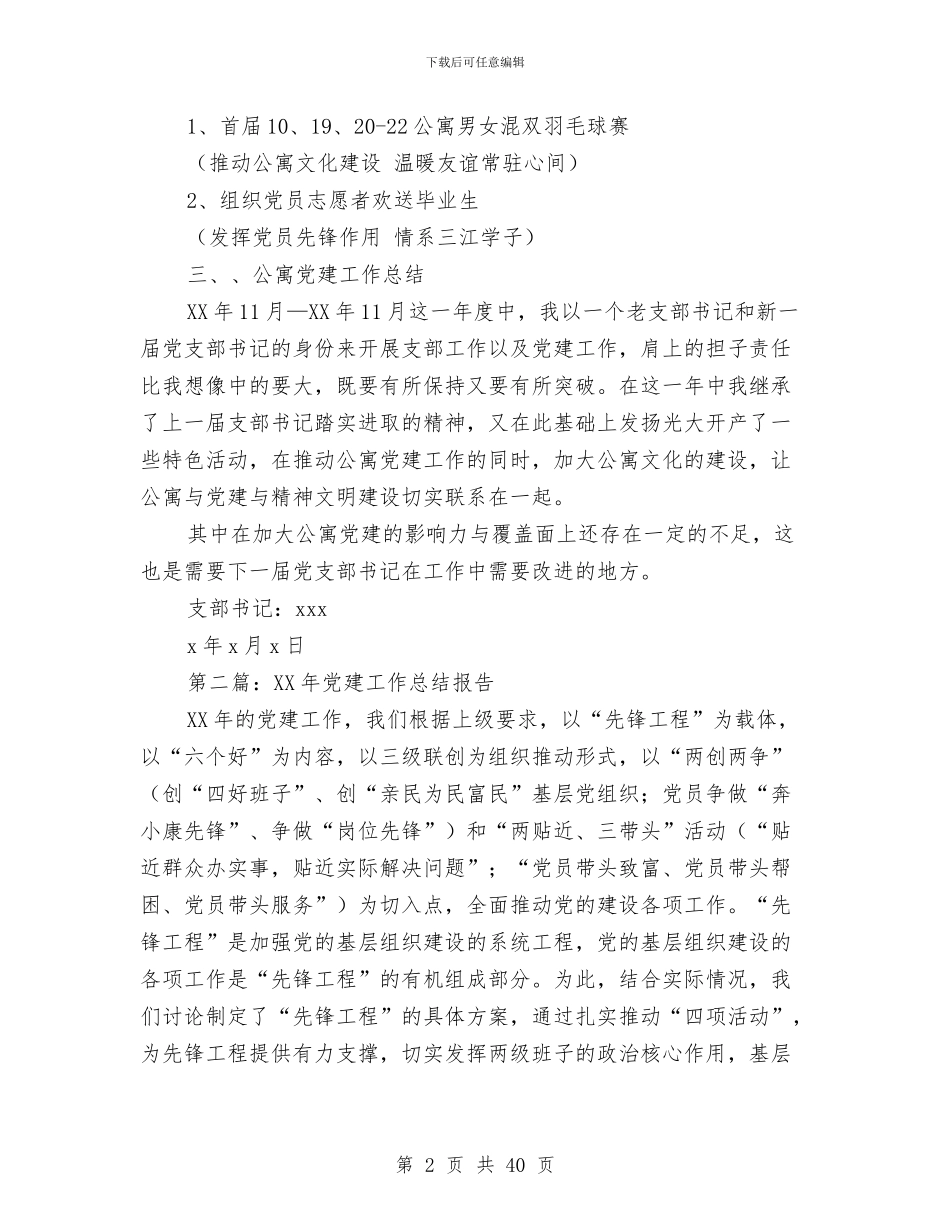 党建工作总结报告与党建工作总结新闻汇编_第2页