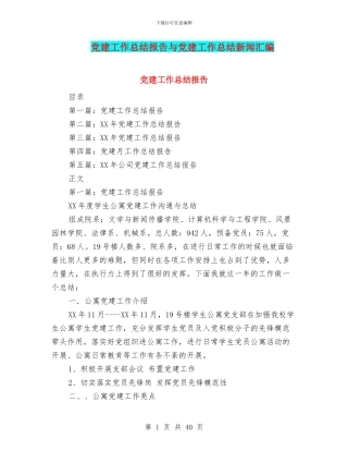党建工作总结报告与党建工作总结新闻汇编