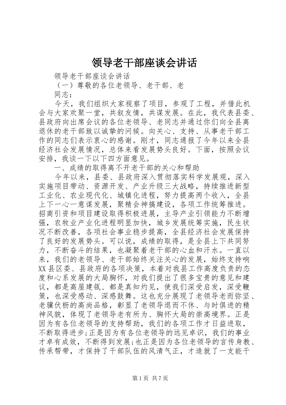 领导老干部座谈会讲话_第1页
