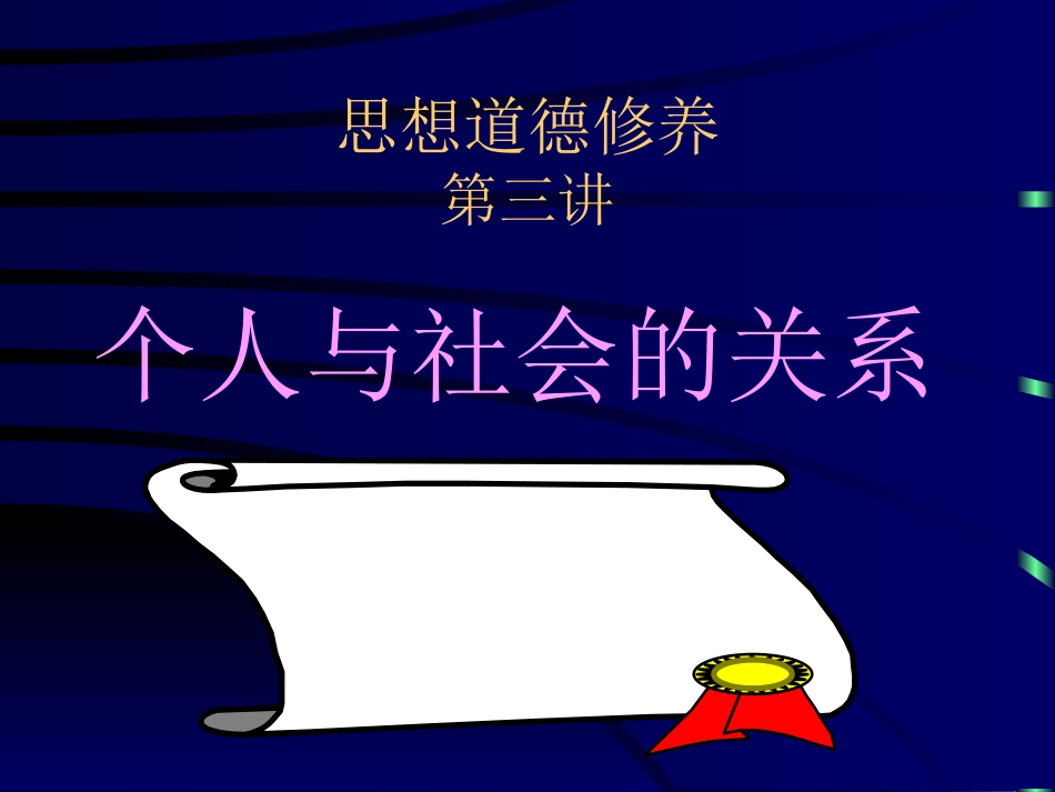 个人与社会的关系_第1页