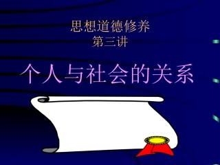 个人与社会的关系