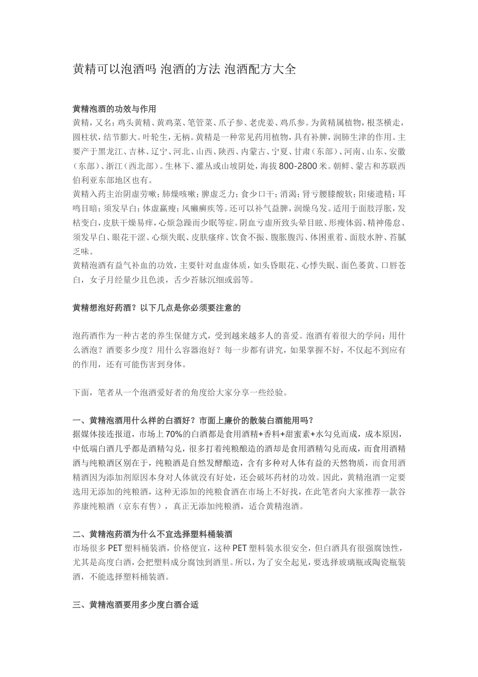 黄精可以泡酒吗 泡酒的方法 泡酒配方大全_第1页