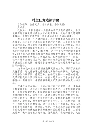 村主任竞选演讲稿;