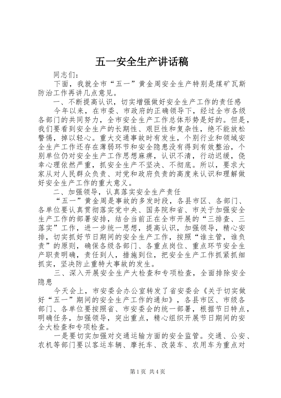 五一安全生产讲话稿_第1页