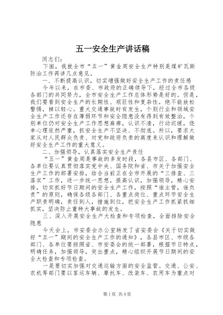 五一安全生产讲话稿
