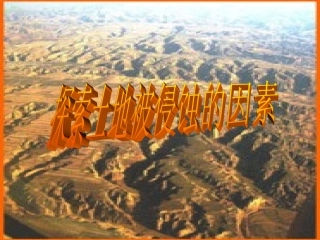 教科版五年级级科学上册_《探索土地被侵蚀的因素》课件