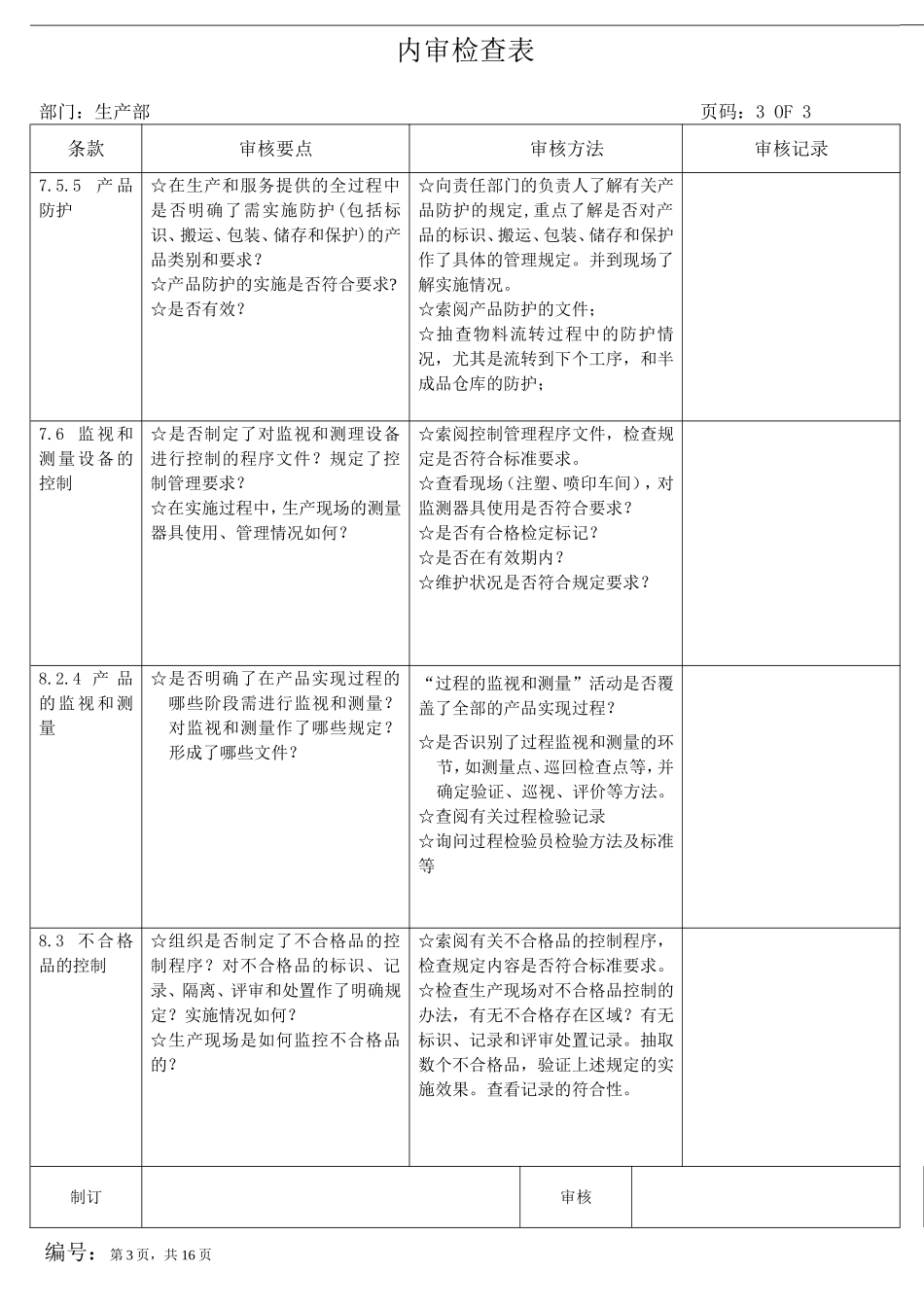 各部门内审检查表_第3页
