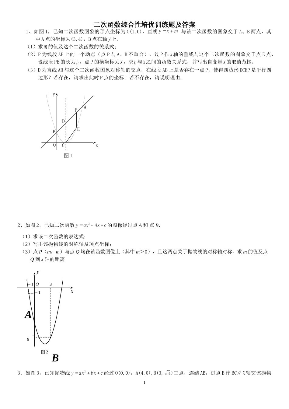 二次函数综合性培优训练题及答案_第1页