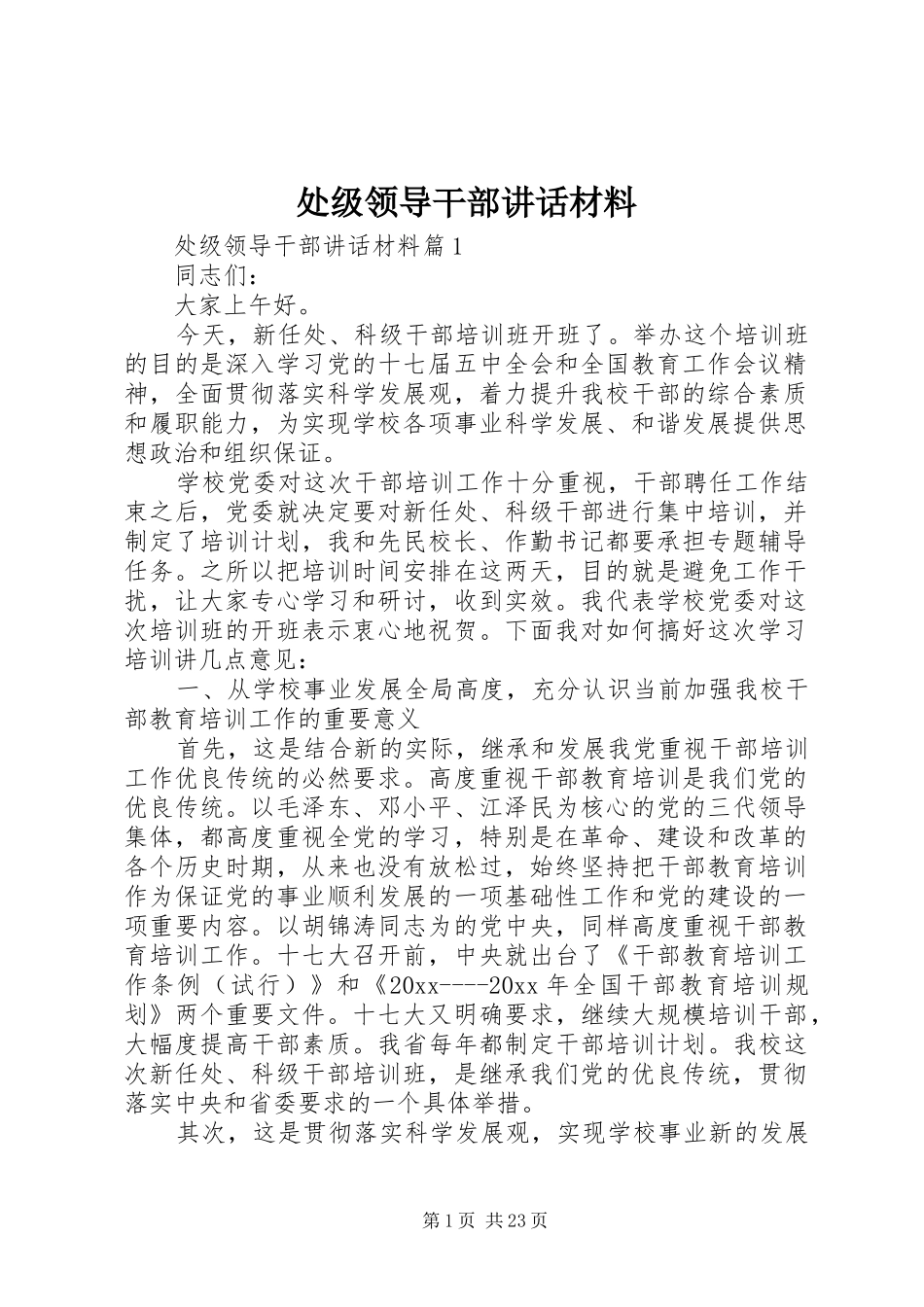 处级领导干部讲话材料_第1页