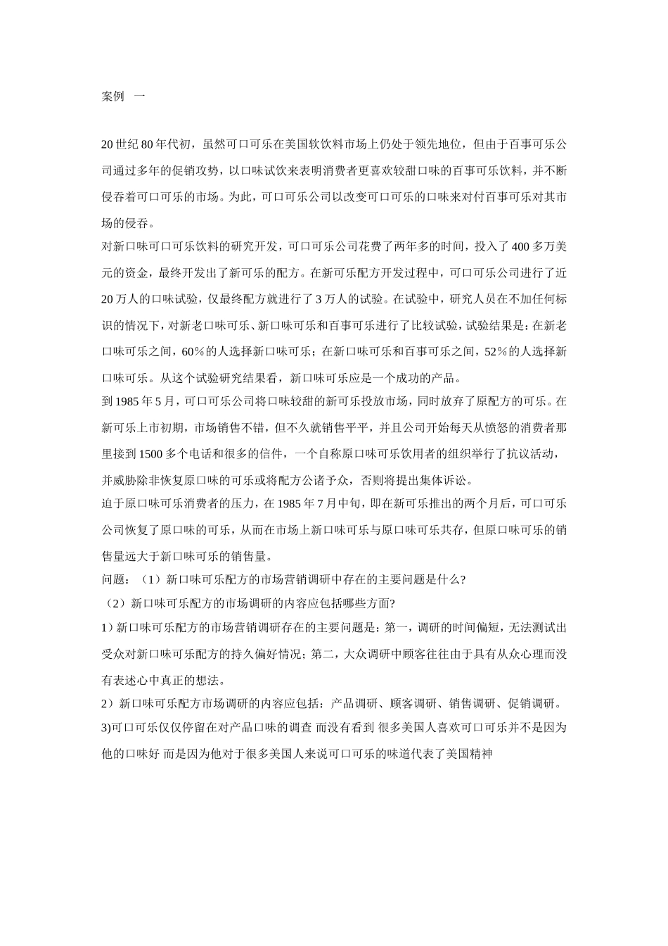 市场调查案例_第1页