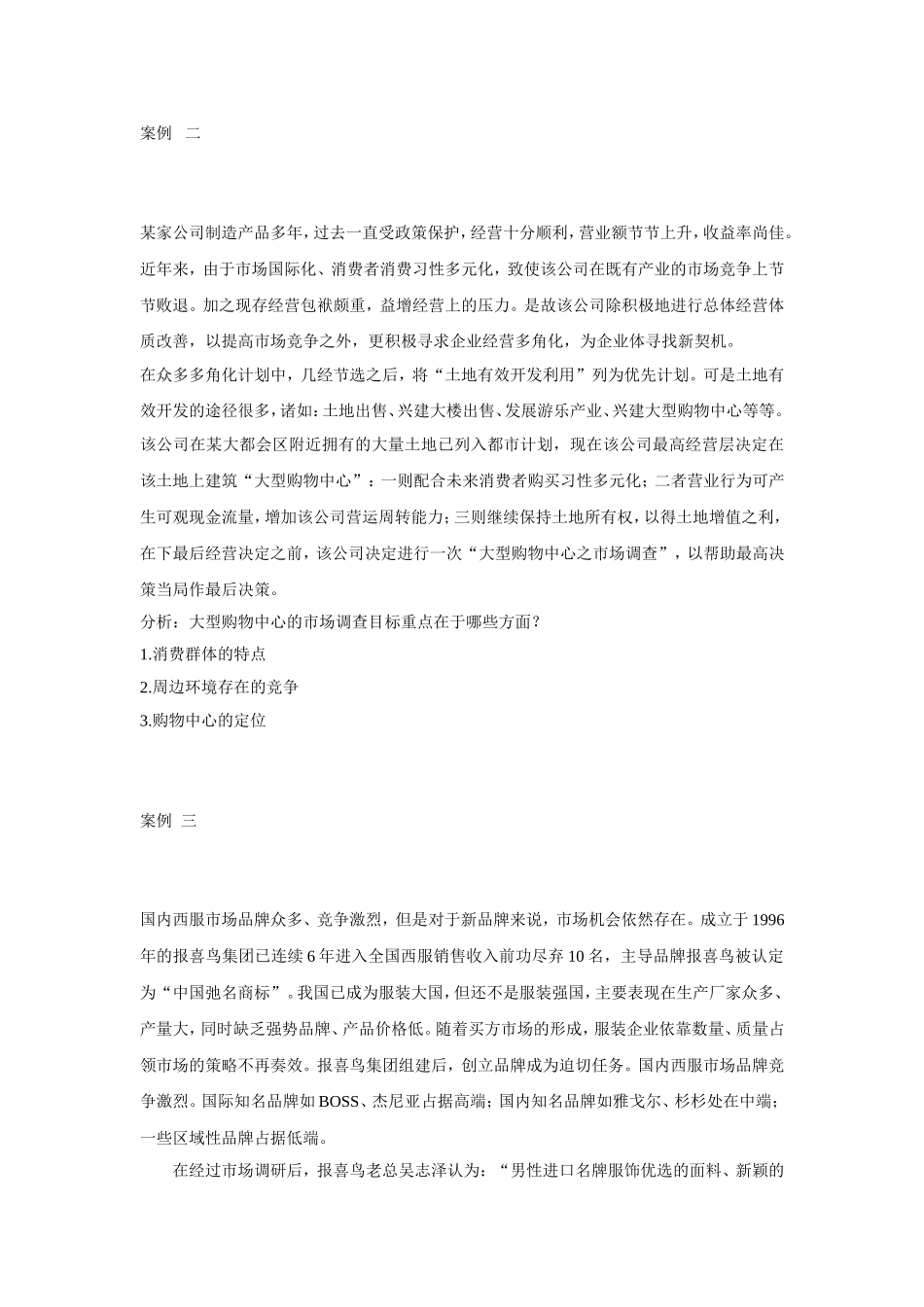 市场调查案例_第2页