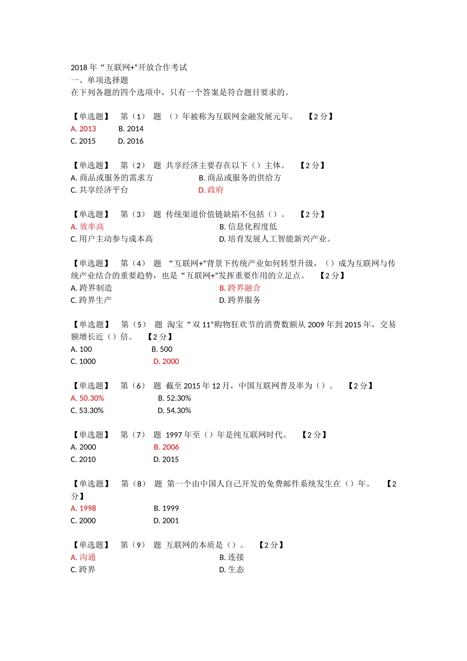 辽宁干部在线学习2018互联网+开放合作套题一_第1页