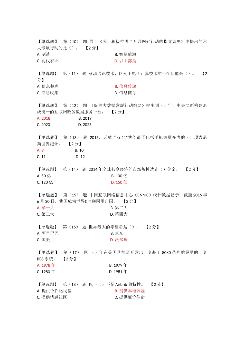 辽宁干部在线学习2018互联网+开放合作套题一_第2页