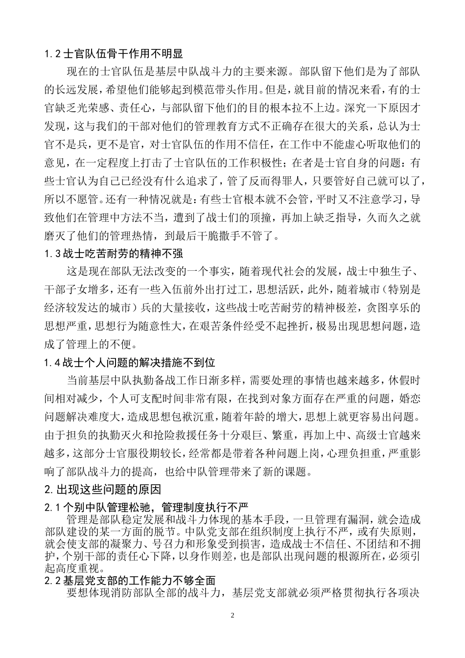 浅谈当前基层中队队伍管理中存在的问题和对策_第2页