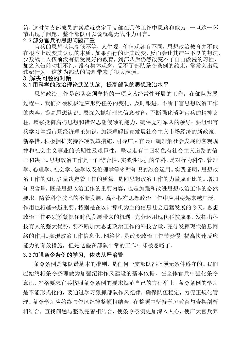 浅谈当前基层中队队伍管理中存在的问题和对策_第3页