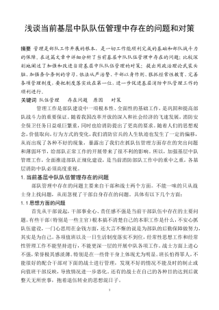 浅谈当前基层中队队伍管理中存在的问题和对策