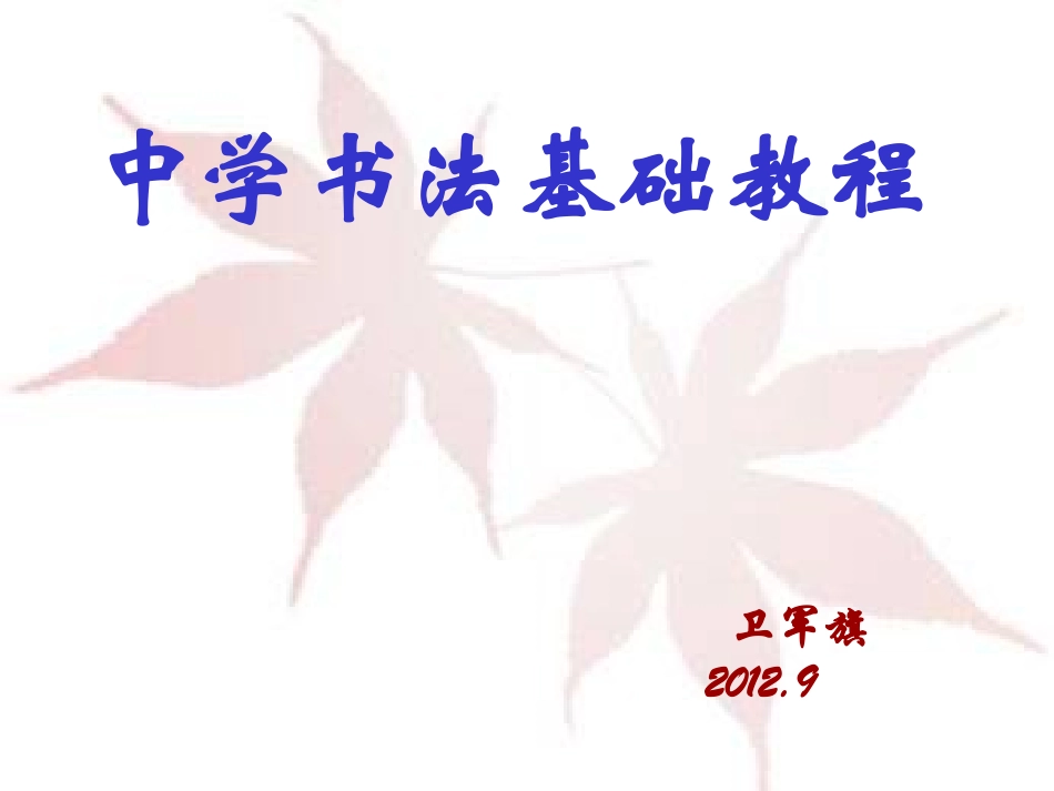 书法教程基础知识_第1页