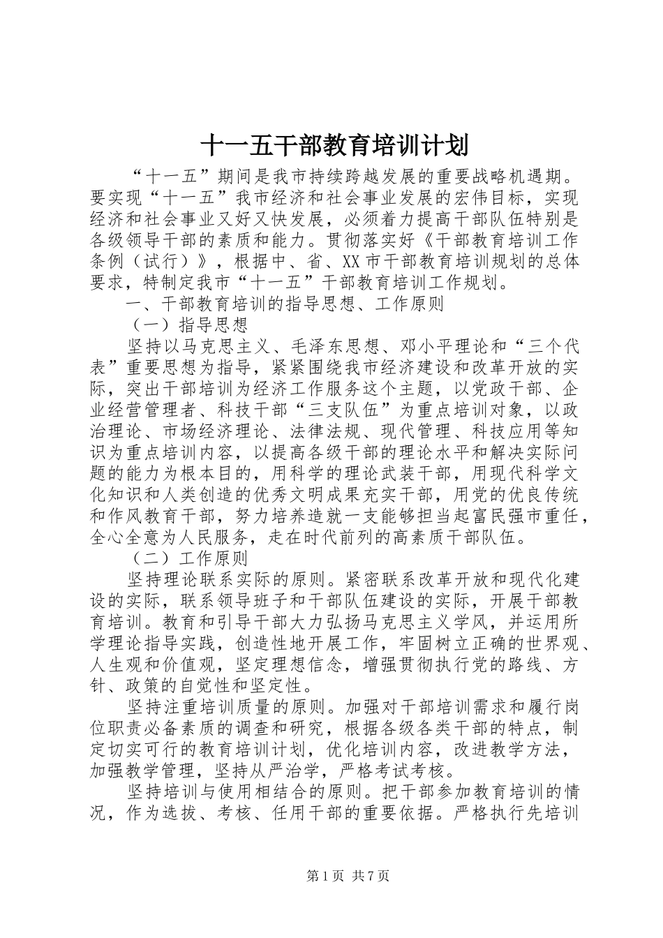 十一五干部教育培训计划_第1页
