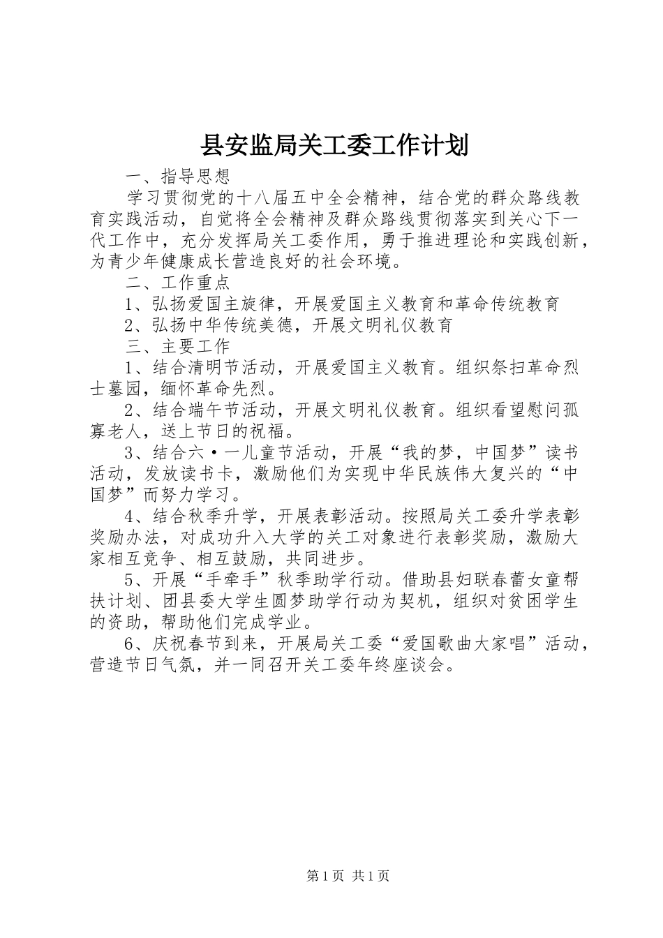 县安监局关工委工作计划_第1页