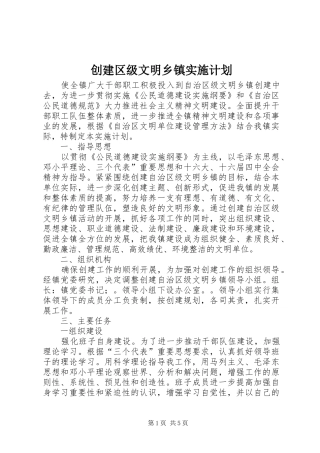 创建区级文明乡镇实施计划