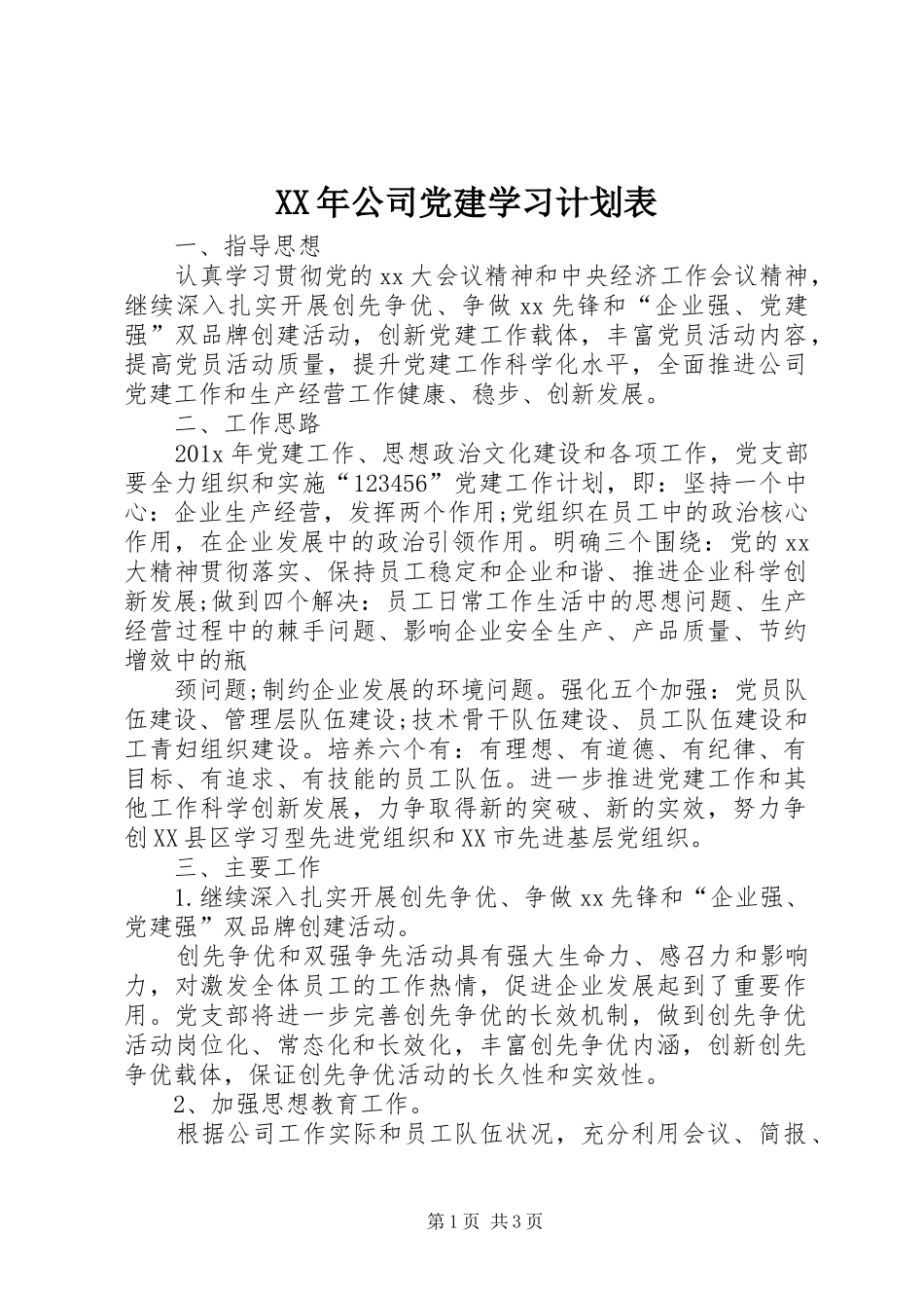XX年公司党建学习计划表_第1页