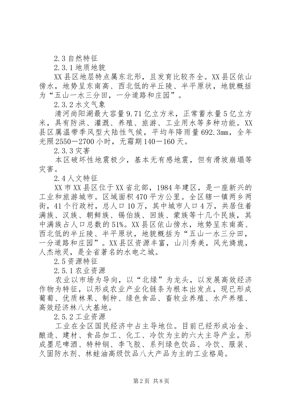 XX省XX市XX县区风景区总体规划书_第2页