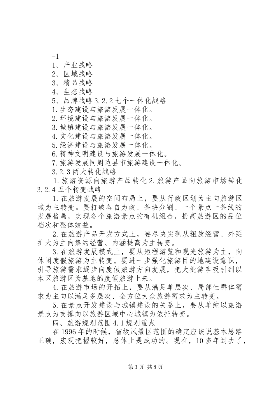 XX省XX市XX县区风景区总体规划书_第3页