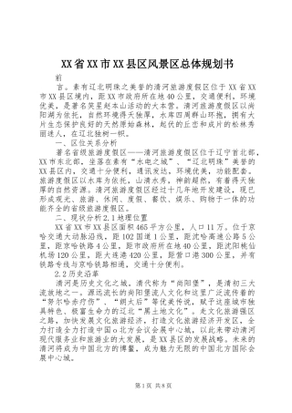 XX省XX市XX县区风景区总体规划书