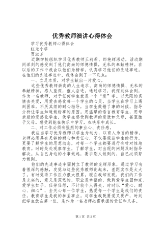 优秀教师演讲心得体会_2