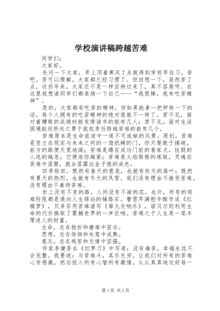 学校演讲稿跨越苦难