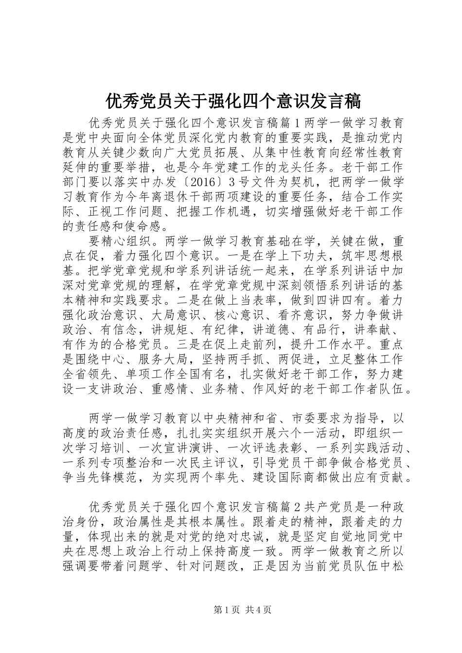 优秀党员关于强化四个意识发言稿_第1页