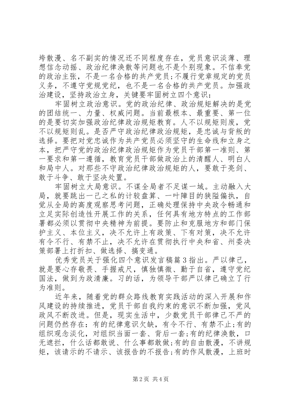 优秀党员关于强化四个意识发言稿_第2页