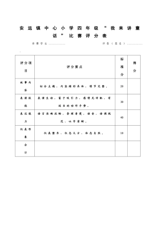 讲故事比赛评分表
