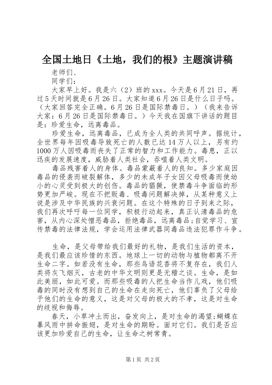 全国土地日《土地，我们的根》主题演讲稿_第1页