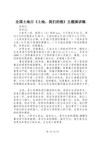 全国土地日《土地，我们的根》主题演讲稿