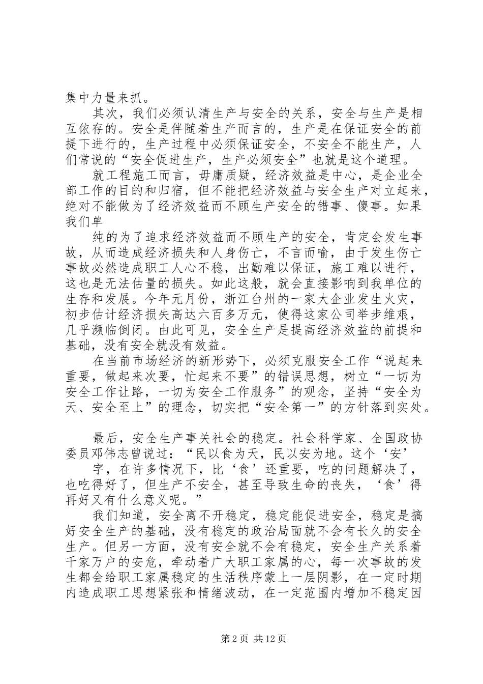 关注安全拥抱平安企业安全生产演讲稿_第2页