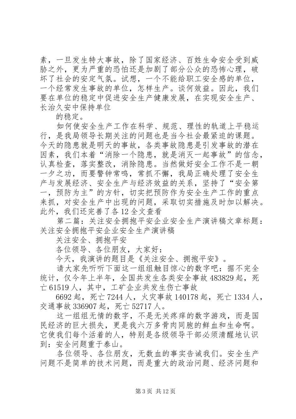 关注安全拥抱平安企业安全生产演讲稿_第3页